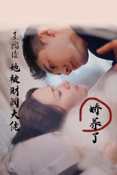 退婚后，她被财阀大佬娇养了封面图