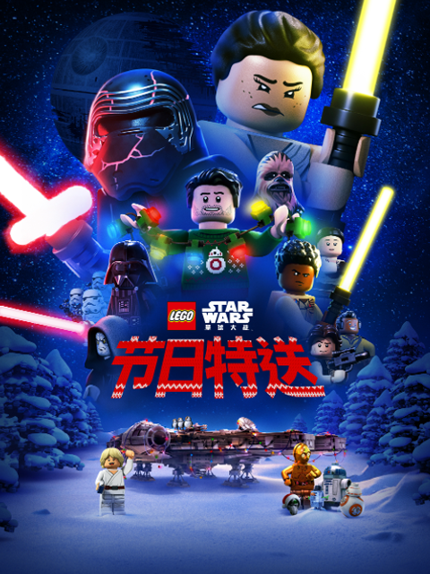 乐高星球大战节日特送中文配音封面图