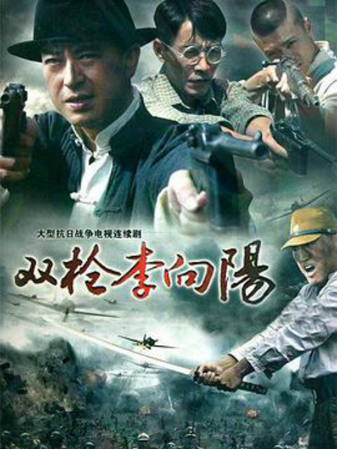 双枪李向阳封面图