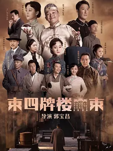 东四牌楼东封面图