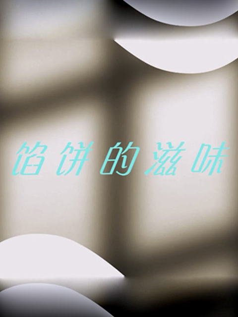 馅饼的滋味封面图