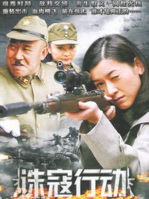 诛寇行动封面图