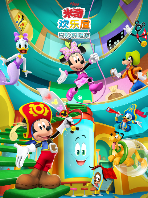 米奇欢乐屋：奇妙探险家中文配音封面图