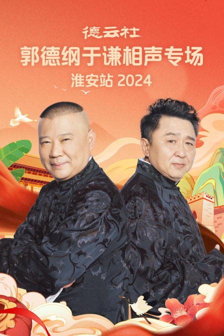 德云社郭德纲于谦相声专场淮安站2024封面图