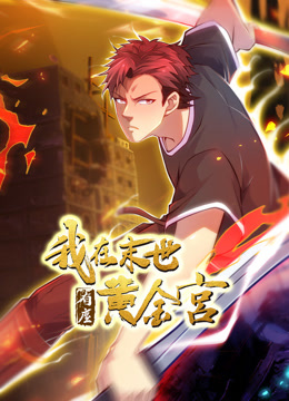 我在末世有座黄金宫动态漫画封面图