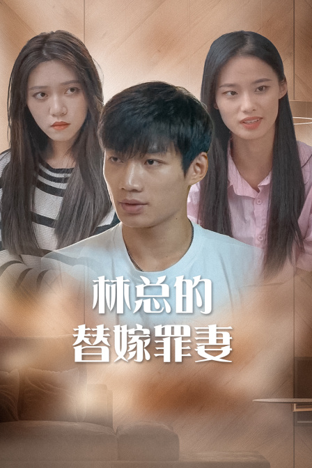 林总的替嫁罪妻封面图