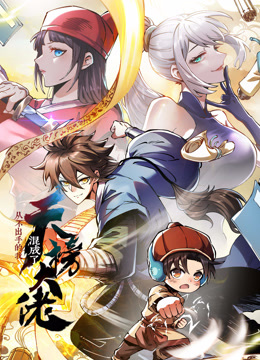 从不出手的我混成了天榜大佬动态漫画第一季封面图