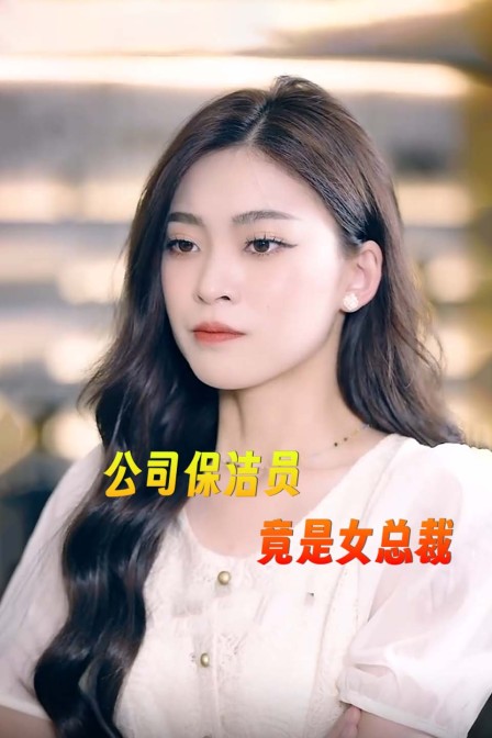 公司保洁员竟是女总裁封面图