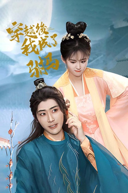 穿越后，我成了驸马封面图