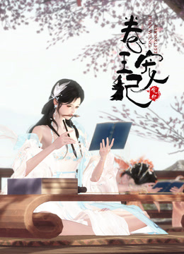 卷王宠妃封面图