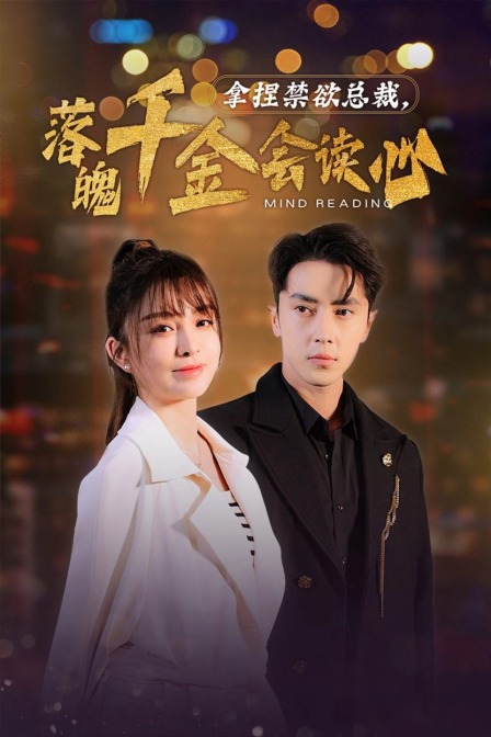 拿捏禁欲总裁，落魄千金会读心封面图