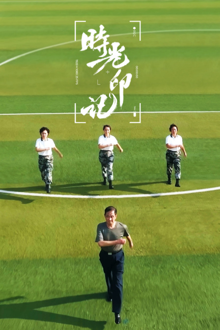 时光印记-我和我的祖国封面图