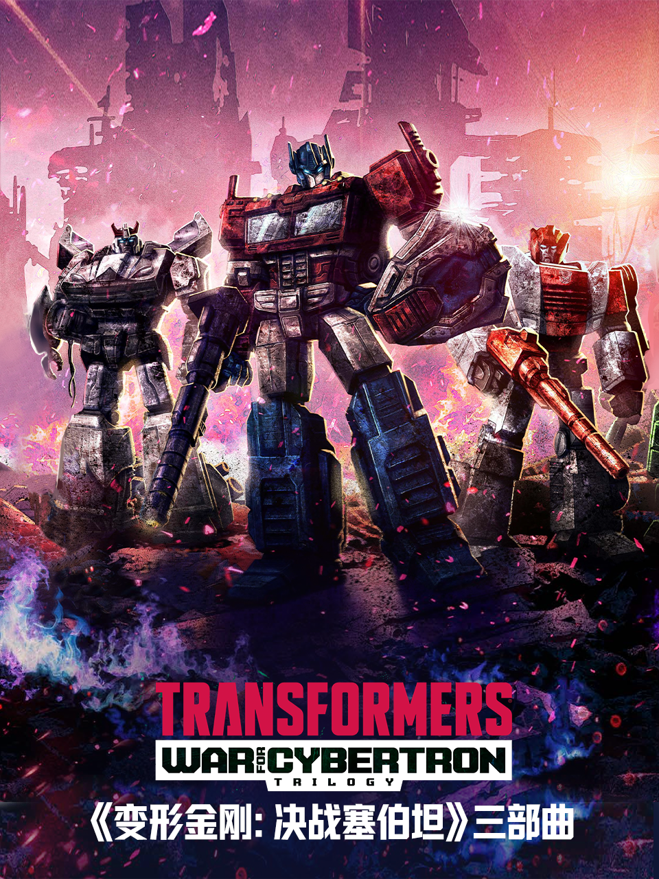 变形金刚：赛博坦之战/决战塞伯坦封面图