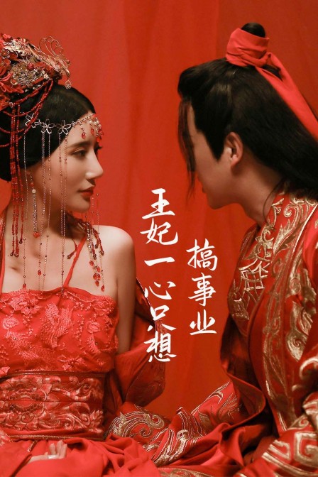 王妃一心只想搞事业封面图
