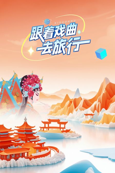 跟着戏曲去旅行封面图