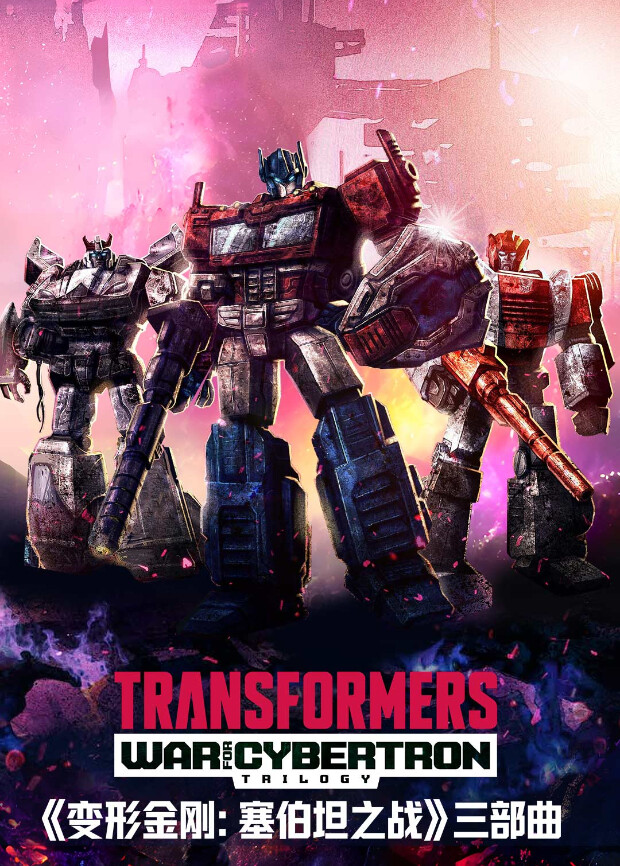 变形金刚：塞伯坦之战封面图