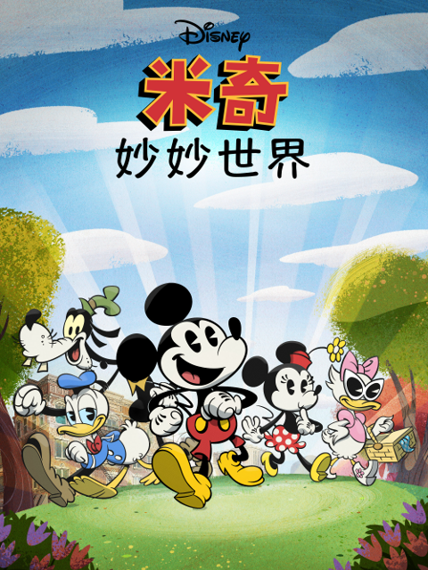 米奇妙妙世界第一季封面图