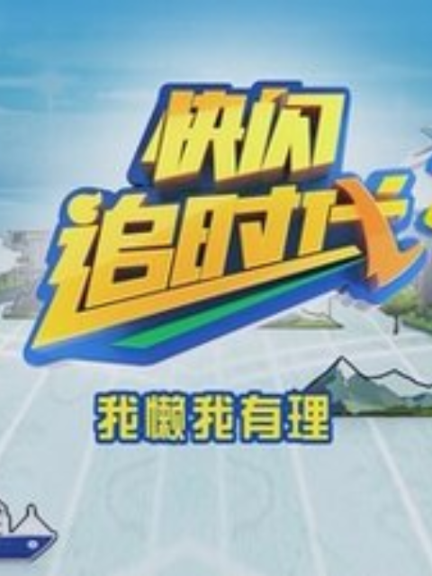 追时代第三季封面图