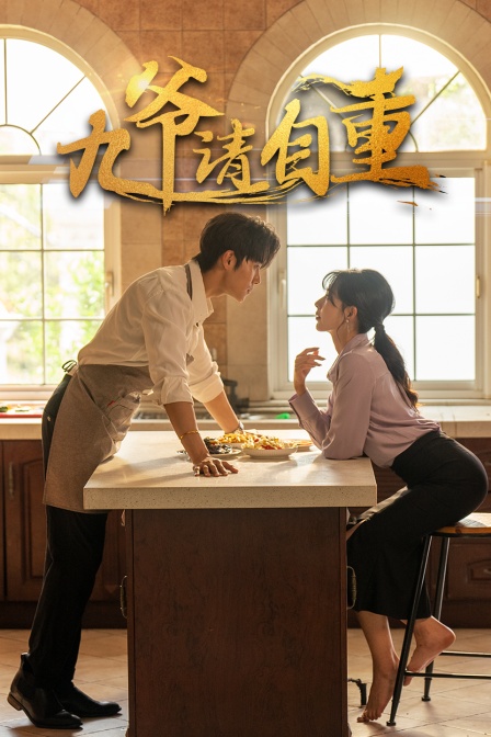 九爷请自重封面图