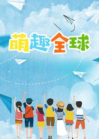 萌趣全球封面图