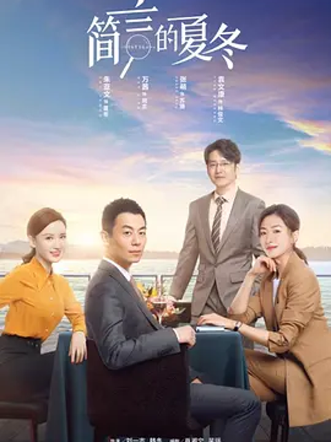 简言的夏冬封面图