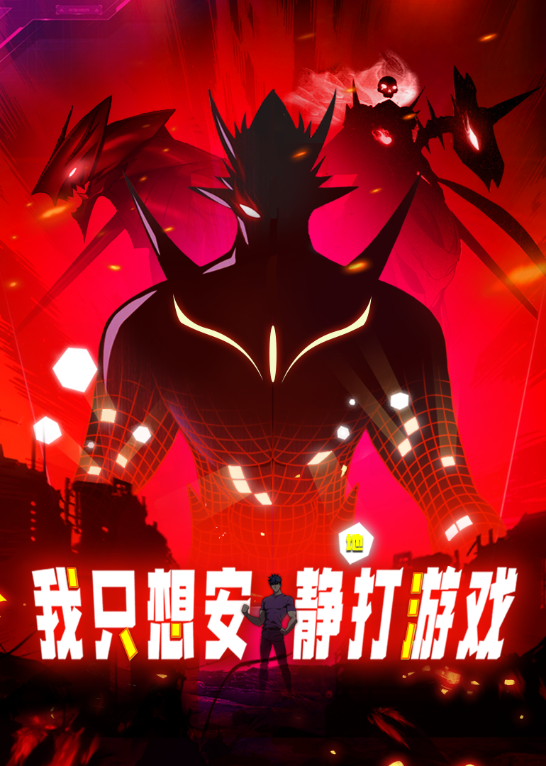 我只想安静地打游戏·动态漫封面图