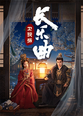 长乐曲卫视版封面图