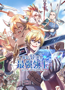 我是异世界最强领主动态漫画封面图