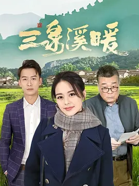 三泉溪暖封面图