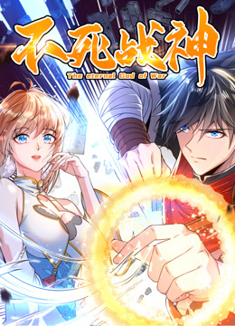 不死战神动态漫画第一季封面图
