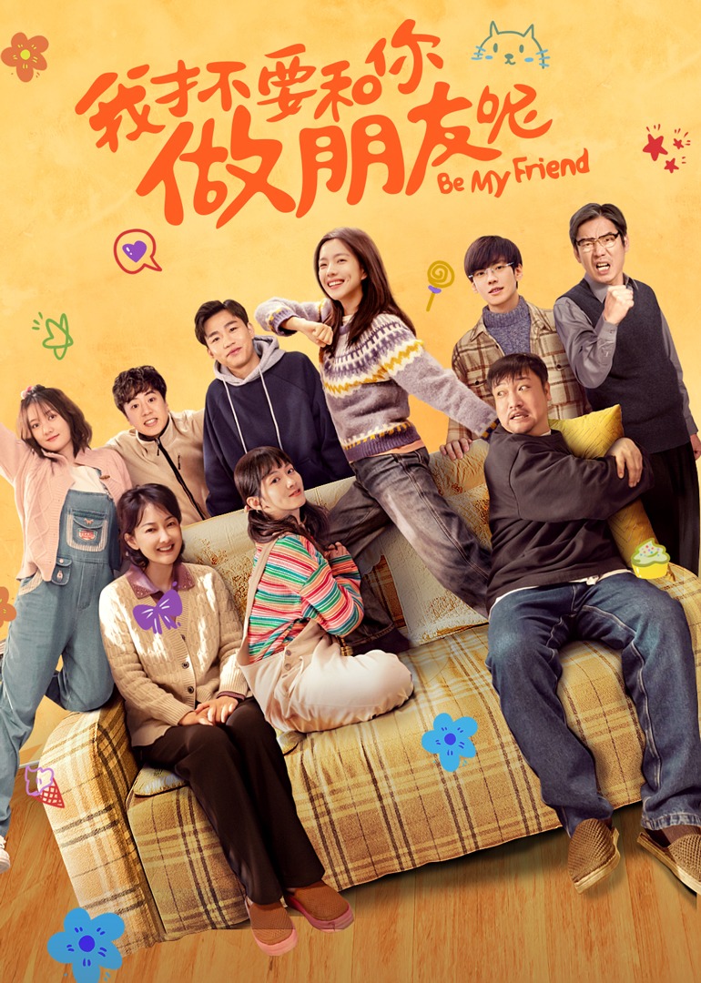 我才不要和你做朋友呢封面图