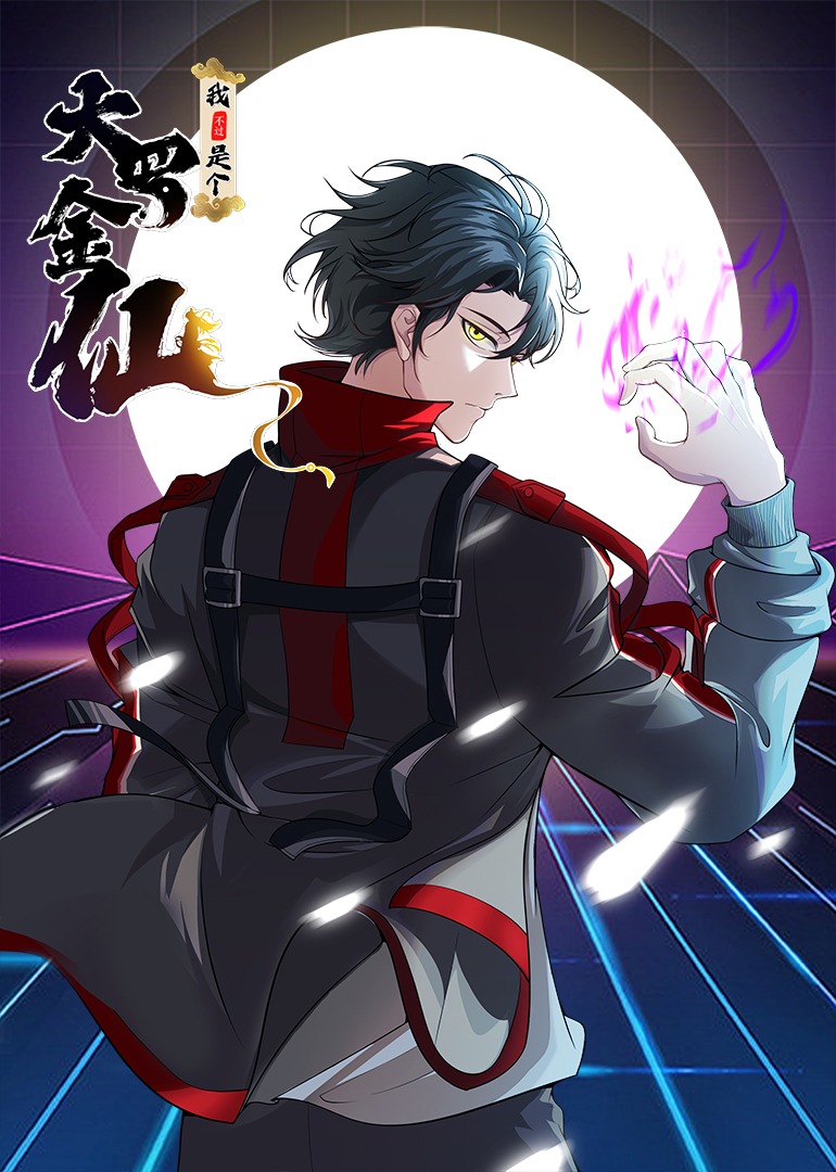 我不过是个大罗金仙·动态漫封面图