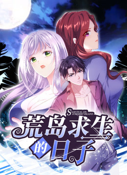 荒岛求生的日子动态漫画封面图