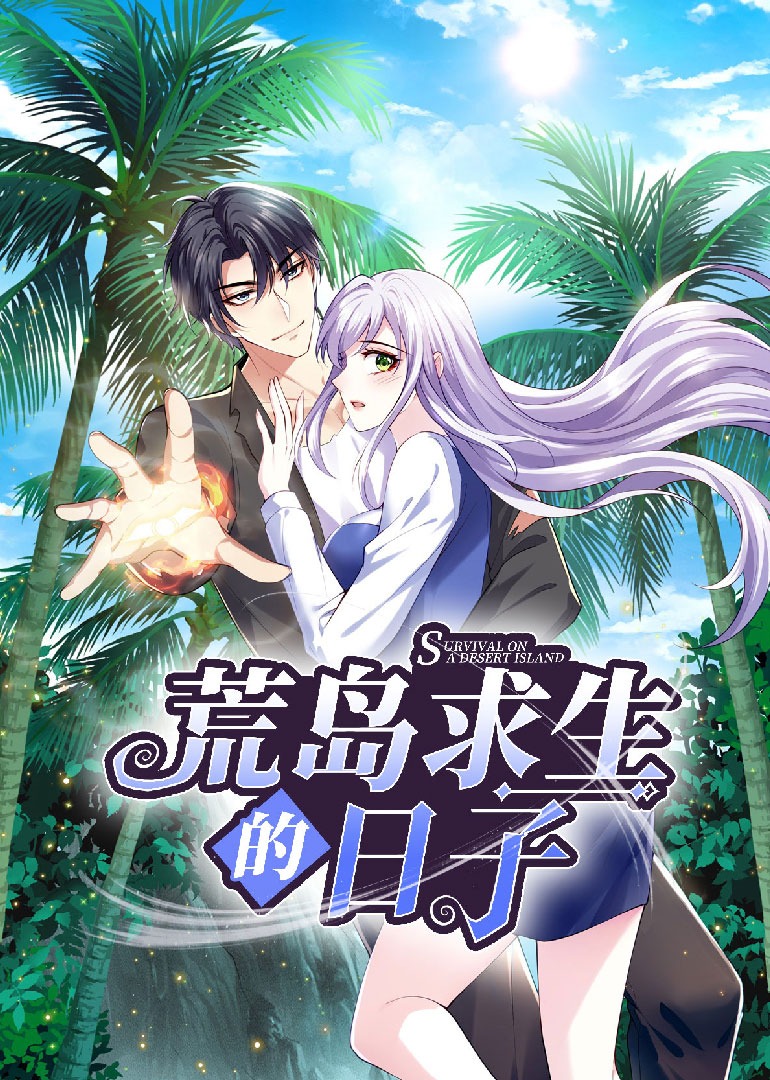 荒岛求生的日子·动态漫封面图
