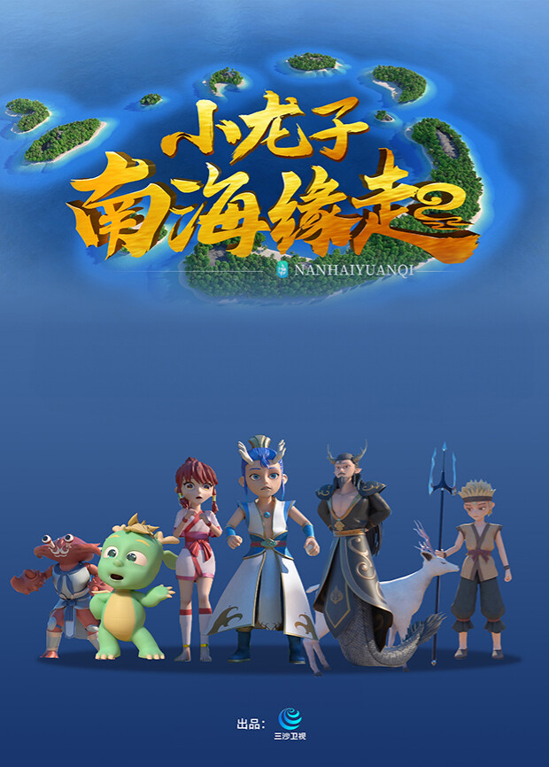 小龙子南海缘起封面图