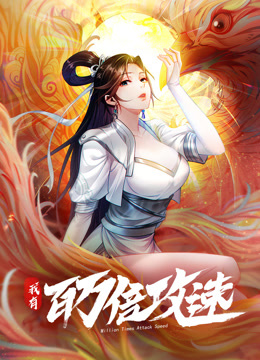 我有百万倍攻速动态漫画第一季封面图