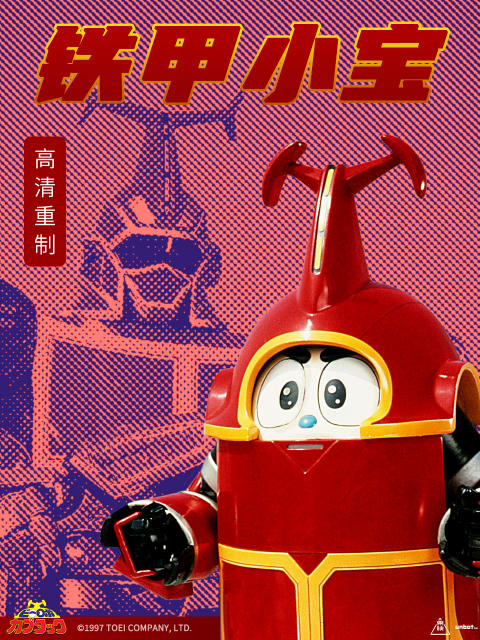 铁甲小宝重制版封面图