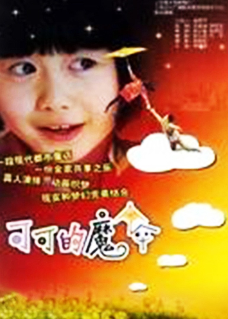 可可的魔伞封面图