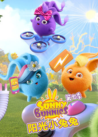 阳光小兔兔第七季封面图