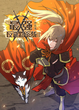 最强反套路系统动态漫画第二季封面图