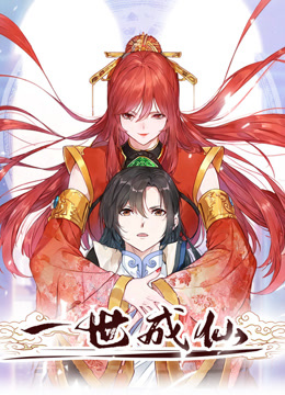 一世成仙动态漫画封面图