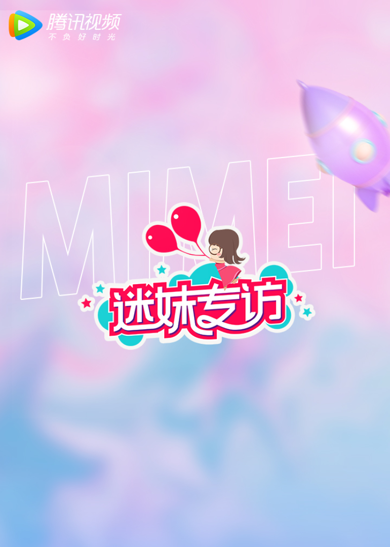 迷妹专访封面图