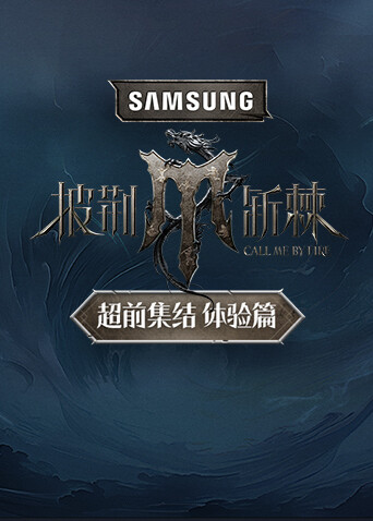 披荆斩棘超前集结体验篇封面图