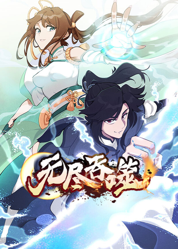 无尽吞噬封面图