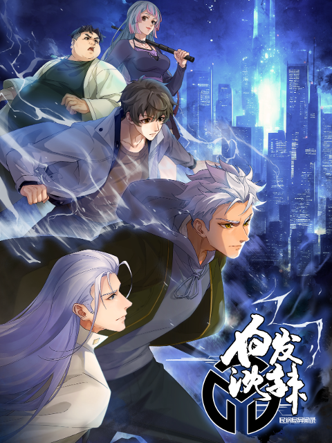 民调局异闻录第二季封面图