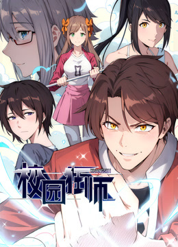 异能狂师动态漫画封面图