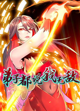 弟子都说我无敌动态漫画封面图