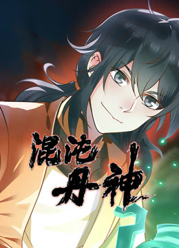 混沌丹神动态漫画封面图