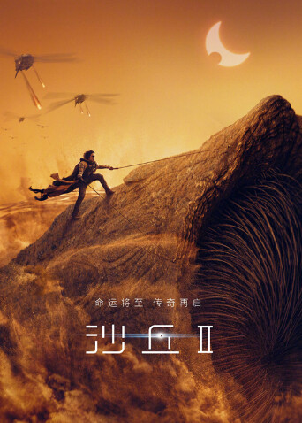 沙丘2（普通话）封面图