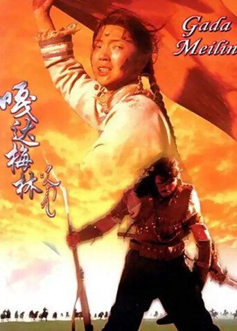 嘎达梅林封面图